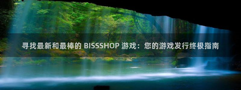 门徒平台马 411O31 门徒：寻找最新和最棒的 BISSSHOP 游戏：您的游戏发行终极指南