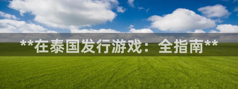门徒娱乐他494o3 主管：**在泰国发行游戏：全指南**