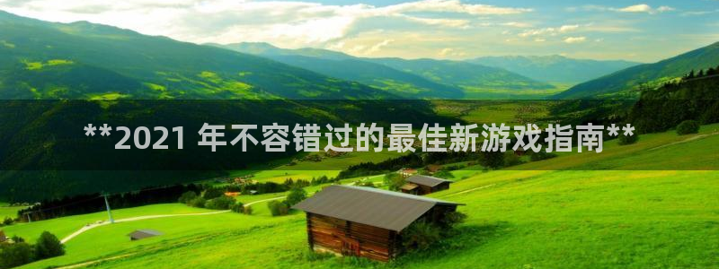 门徒平台会员注册流程：**2021 年不容错过的最佳新游戏指南**