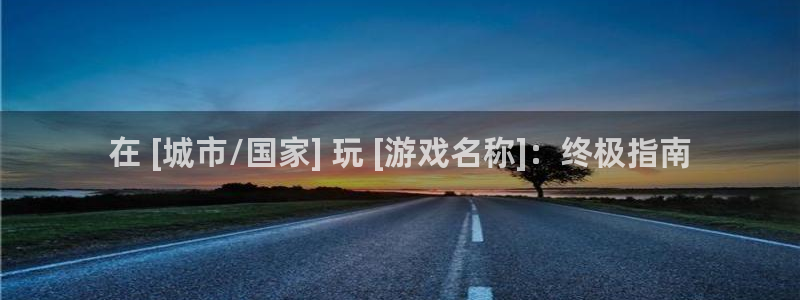 门徒娱乐测速：在 [城市/国家] 玩 [游戏名称]：终极指南