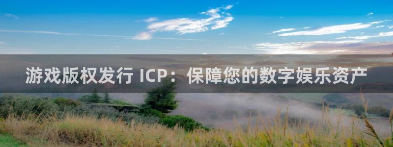 门徒娱乐：游戏版权发行 ICP：保障您的数字娱乐资产