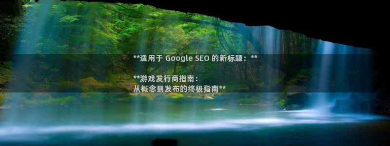 门徒娱乐是不是赌博行为：**适用于 Google SEO 的新标题：**

**游戏发行商指南：
从概念到发布的终极指南**