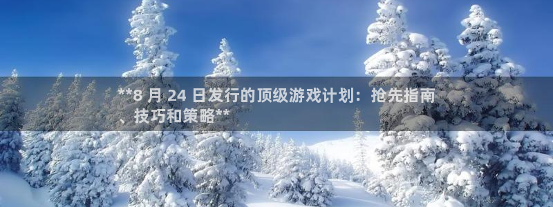 门徒平台上级：**8 月 24 日发行的顶级游戏计划：抢先指南
、技巧和策略**
