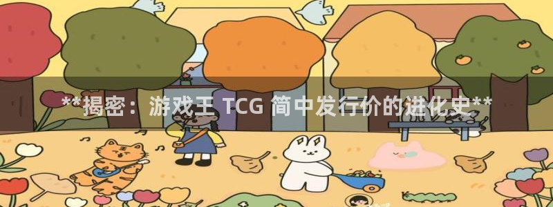 门徒平台官网注册入口：**揭密：游戏王 TCG 简中发行价的进化史**
