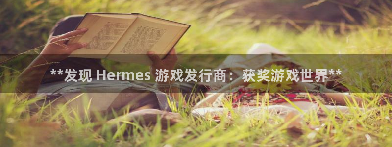 门徒娱乐登录测速：**发现 Hermes 游戏发行商：获奖游戏世界**