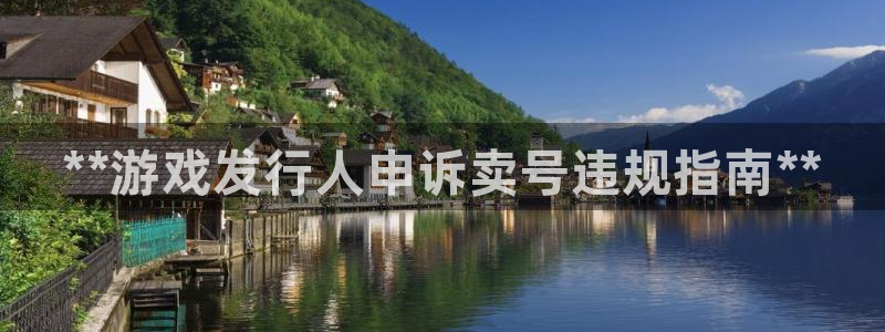 门徒平台还能用么：**游戏发行人申诉卖号违规指南**