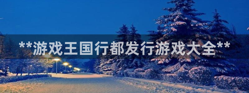 门徒娱乐选 3.7.oo.7.3.5：**游戏王国行都发行游戏大全**