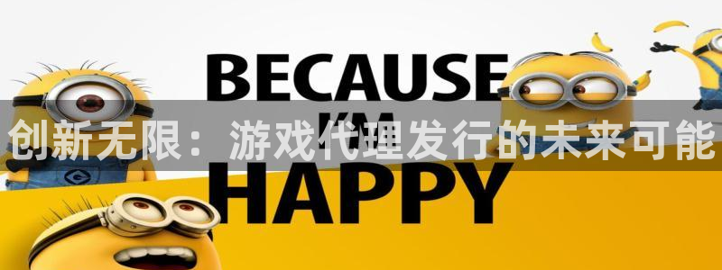 门徒平台型7O777：创新无限：游戏代理发行的未来可能