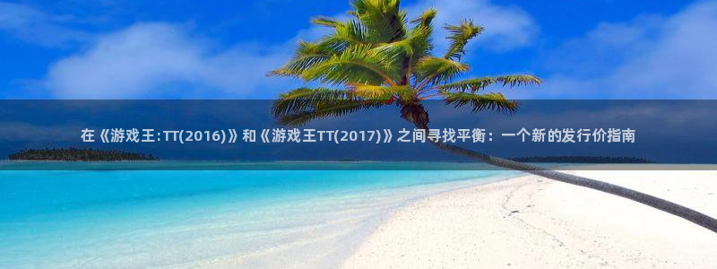 门徒娱乐充值能正常提现吗知乎：在《游戏王:TT(2016)》和《游戏王TT(2017)》之间寻找平衡：一个新的发行价指南